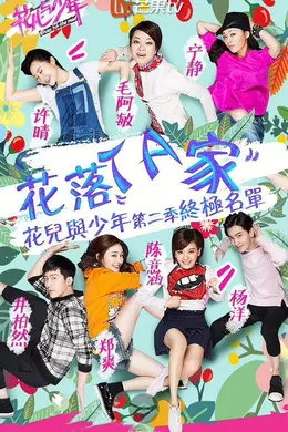 花儿与少年第二季