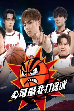 公司逼我打篮球