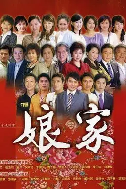 娘家