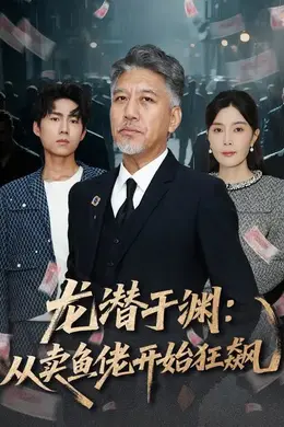 龙潜于渊：从卖鱼佬开始狂飙