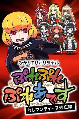 PlayPlay昴宿星团克莱门汀逃亡篇