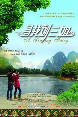 寻找刘三姐