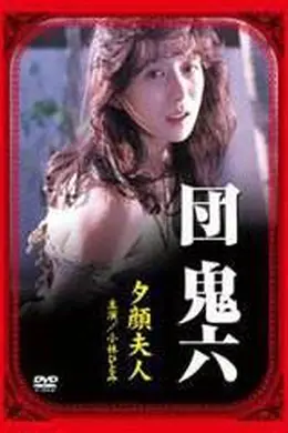 团鬼六：夕颜夫人