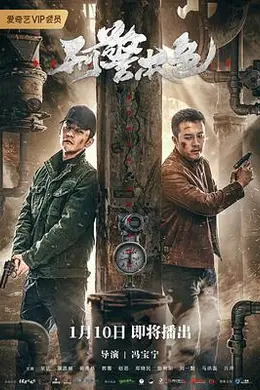 刑警本色