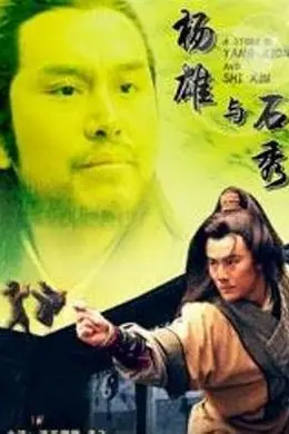 杨雄与石秀