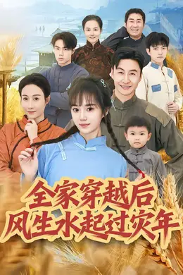 全家穿越后风生水起过灾年