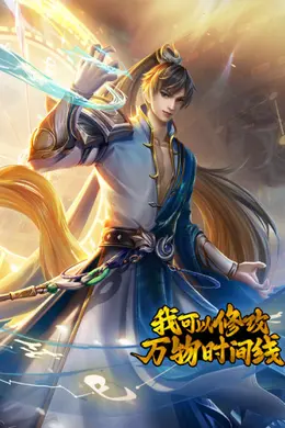 我可以修改万物时间线 第一季