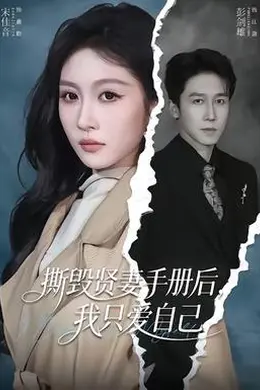 撕毁贤妻手册后，我只爱自己