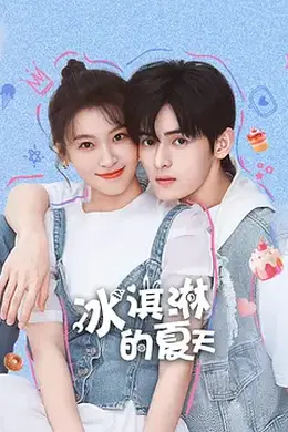 冰淇淋的夏天