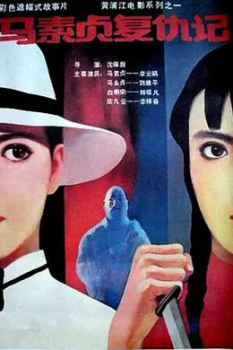 马素贞复仇记