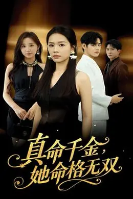 真命千金她命格无双
