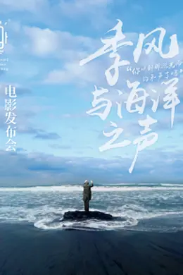 季风与海洋之声