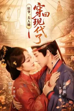 侯爷，夫人她穿回现代了