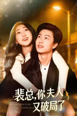 裴总，你夫人又破局了