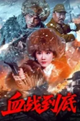 血战到底 2025