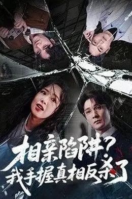 相亲陷阱？我手握真相反杀了