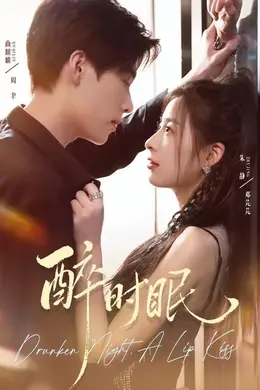 醉时眠