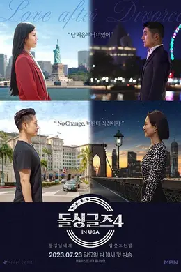 恢单男女4 美国篇