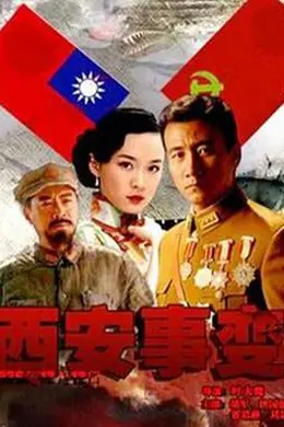 西安事变2007