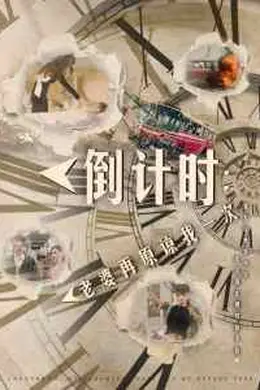 倒计时：老婆再原谅我一次$倒计时：女儿拔我氧气管