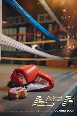 纯情拳击手