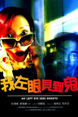 我左眼见到鬼粤语