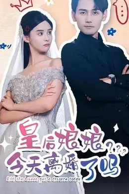 皇后娘娘今天离婚了吗