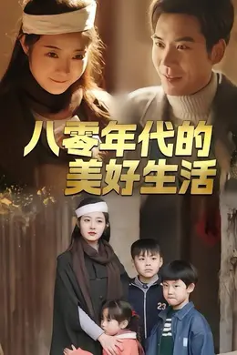 八零年代的美好生活