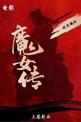 魔女传