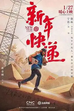 新年快递