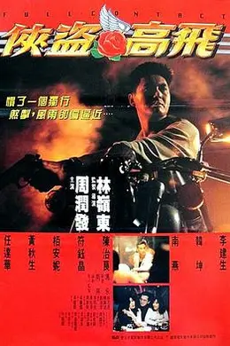 侠盗高飞粤语