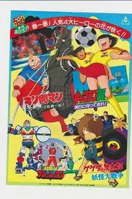 剧场版 超新星闪光人