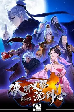 剑网3侠肝义胆沈剑心第一季