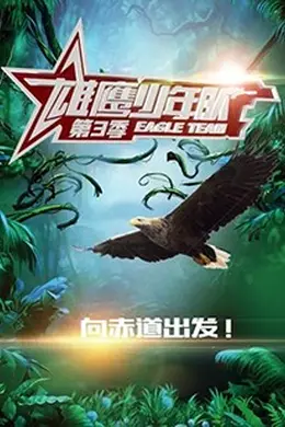雄鹰少年队第三季