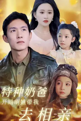 特种奶爸，开局萌娃带我去相亲