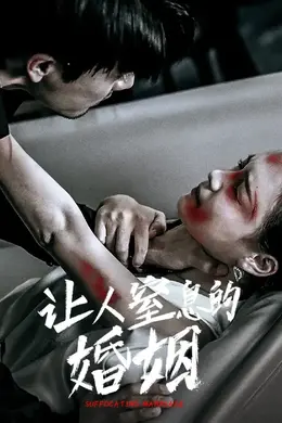 让人窒息的婚姻
