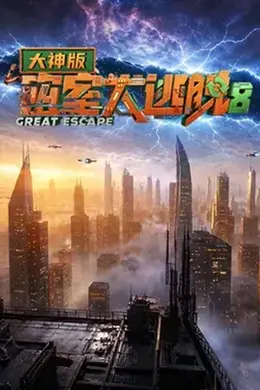 密室大逃脱第八季大神版
