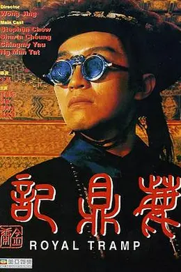 鹿鼎记粤语