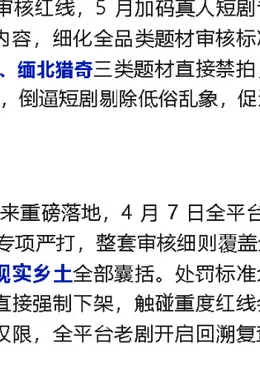曝红果短剧落地六大审核红线:灵异迷信等三类直接禁拍