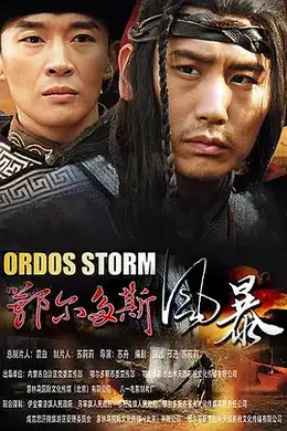 鄂尔多斯风暴2015