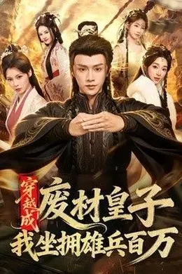 穿越成废材皇子，我坐拥雄兵百万