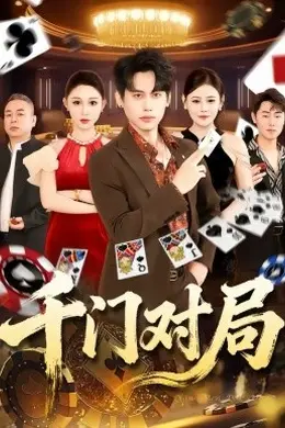千门对局