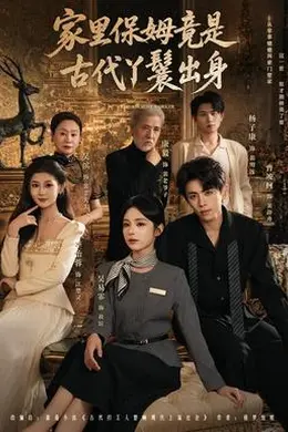 家里保姆竟是古代丫鬟出身