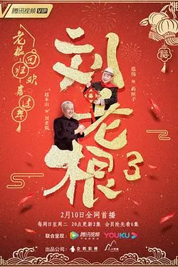刘老根第三季