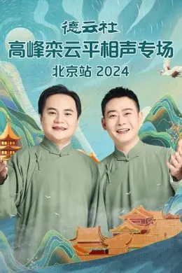 德云社高峰栾云平相声专场北京站 2024