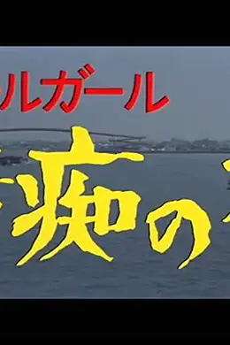情痴の檻