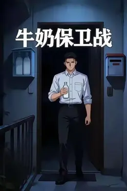 牛奶保卫战