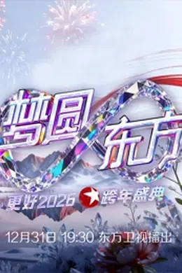 东方卫视2026跨年晚会