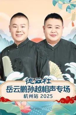 德云社岳云鹏孙越相声专场杭州站 2025
