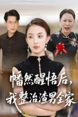 幡然醒悟后，我整治渣男全家